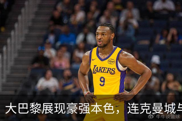 大巴黎展现豪强本色，连克曼城与巴萨