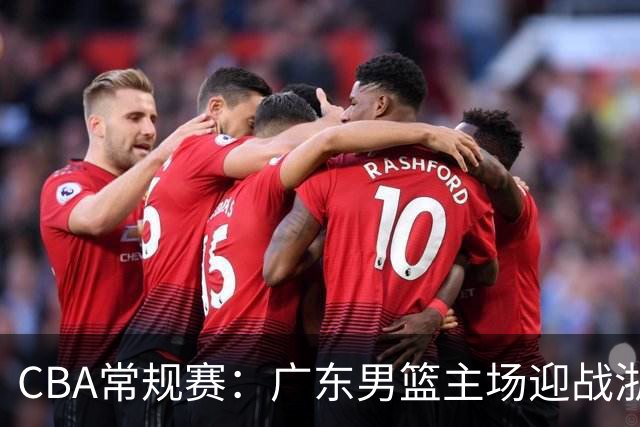 CBA常规赛：广东男篮主场迎战浙江广厦，争取首胜